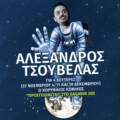 ΑΛΕΞΑΝΔΡΟΣ ΤΣΟΥΒΕΛΑΣ